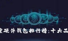 2023年度硬件钱包排行榜：