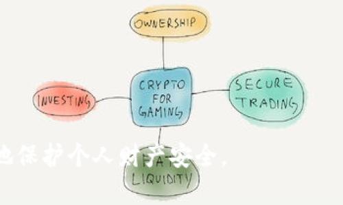 数字钱包诈骗是指利用数字钱包技术进行的一系列欺诈行为。这类诈骗通常涉及不法分子通过技术手段、社交工程或其他方式，欺骗受害者向其转移资金，或盗取受害者的个人信息和财务信息。数字钱包作为一种新兴的支付方式，拥有快速、便利的特点，但同时也为不法分子提供了可乘之机。

### 数字钱包诈骗的常见类型

1. **钓鱼诈骗**：
   不法分子会冒充银行或数字钱包服务提供商，发送伪造的电子邮件或短信，诱骗用户点击链接并输入个人信息，如账户密码、验证码等。

2. **虚假投资**：
   一些诈骗分子会通过社交媒体或其他渠道，推广虚假的投资项目，比如加密货币投资，通过诱人的回报承诺，诱骗用户汇款。

3. **假冒交易**：
   诈骗者可能假装成在线卖家，要求受害者通过数字钱包进行支付，但最终并没有商品或服务提供。

4. **恶意软件**：
   通过病毒或恶意软件，窃取用户的数字钱包账户信息，进而转走资金。

### 如何识别数字钱包诈骗

- **注意不明链接**：
  不要随便点击来自未知来源的链接，尤其是在提及账户信息时。

- **检查域名**：
  确保访问的网站是官方的数字钱包网站，注意域名是否被篡改。

- **保持警惕**：
  如果收到非常诱人的投资建议或交易，要仔细研究，必要时寻求专业建议。

### 保护自己的措施

1. **启用双重验证**：
   许多数字钱包服务提供双重验证功能，可以增强账户安全性。

2. **定期更改密码**：
   建议定期更改账户密码，并使用复杂的密码。

3. **监控账户动态**：
   定期检查账户交易记录，及时发现异常情况。

### 结论

虽然数字钱包为我们的生活提供了极大的便利，但随着其普及，相关的诈骗行为也层出不穷。增强自身识别和防范意识，才能更好地保护个人财产安全。