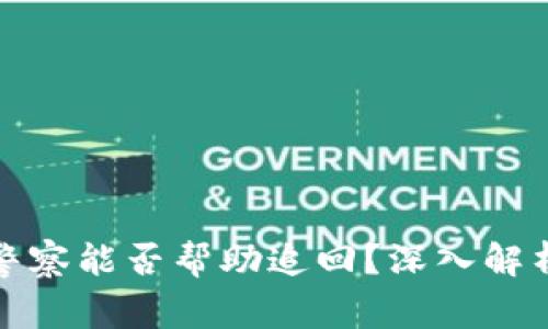 u币被盗了，警察能否帮助追回？深入解析与应对策略