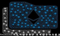 揭开TronLink钱包的安全面纱