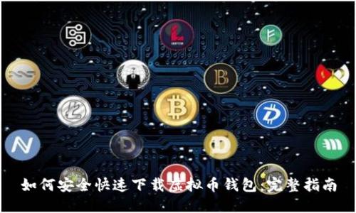 如何安全快速下载虚拟币钱包：完整指南