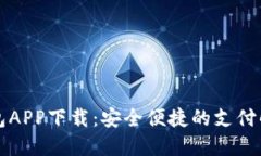百度钱包APP下载：安全便