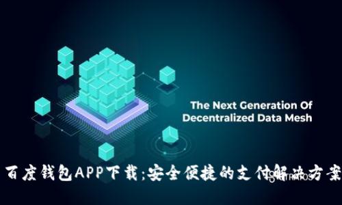 百度钱包APP下载：安全便捷的支付解决方案