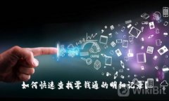 如何快速查找零钱通的明