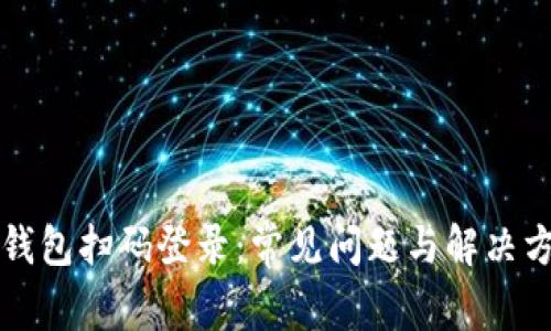区块链钱包扫码登录：常见问题与解决方案详解