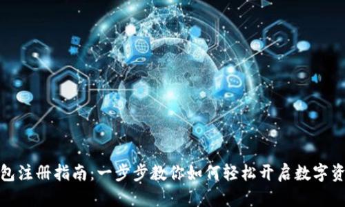 数字钱包注册指南：一步步教你如何轻松开启数字资产之旅