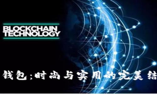CK钱包：时尚与实用的完美结合