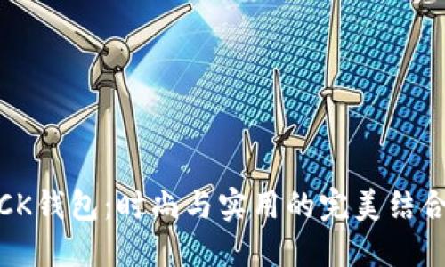 CK钱包：时尚与实用的完美结合