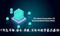 USDT钱包详解：安全、便捷、高效的数字资产存储