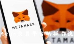 深入了解Gate.io交易平台的
