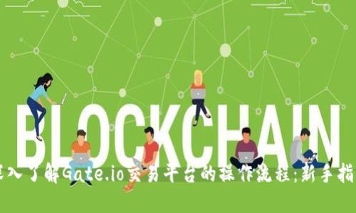 深入了解Gate.io交易平台的操作流程：新手指南