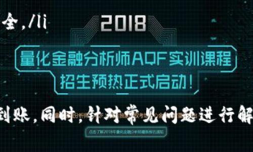 jiaotiUP提现多久可以到账？详细解析与注意事项/jiaoti
UP, 提现, 到账时间/guanjianci

随着数字经济的发展，UP（即某些平台或应用的虚拟货币）逐渐被广大用户所接受和使用。用户们在UP中进行交易、提现等操作频繁，然而，对于提现的到账时间，却常常存在疑问。在这里，我们将详细分析UP提现的到账时间、影响因素以及注意事项，帮助您更好地理解这个过程。

UP提现的基本流程
UP提现的基本流程可以分为几个步骤：用户申请提现、审核转账、到账通知等。首先，用户需要在APP中找到提现的入口，填写相关信息并提交提现申请。其次，平台会对提现申请进行审核，通常这一过程需要一定的时间，之后才会进行转账处理，最后，用户会收到到账通知。

影响UP提现到账时间的因素
多个因素会影响到UP提现的到账时间，主要包括以下几个方面：
ul
    listrong平台审核效率：/strong不同的平台对提现申请的审核时间不同，有的平台可能需要几分钟，而有的平台可能需要几个小时甚至更长时间。/li
    listrong支付通道：/strong选择的提现方式也会影响到账时间。一些支付渠道（如支付宝、微信）到账较快，而银行转账可能需要较长的处理时间。/li
    listrong工作日与节假日：/strong在工作日中，提现通常较快，但如果在假日提交申请，可能会被延迟到工作日处理。/li
    listrong用户账户状态：/strong如果用户的账户存在异常状态，也可能导致提现被延期审核或处理。/li
/ul

UP提现的到账时间一般为多久？
通常情况下，UP提现的到账时间大致可分为以下几种：
ul
    listrong立即到账：/strong部分平台支持快速提现，用户提交申请后，立即到账。这通常适用于小额资金和特定支付方式。/li
    listrong1-3个工作日：/strong大部分平台的提现时间在1-3个工作日内到账，尤其是涉及到银行转账时。/li
    listrong根据银行处理情况：/strong某些提现可能会依据银行的处理情况而有所延迟，特别是在提现金额较大时。/li
/ul

UP提现的注意事项
在进行UP提现时，用户应注意以下事项，以确保顺利到账：
ul
    listrong核对提现信息：/strong提交申请前，务必核对个人账户信息，以确保提现金额、账户名等准确无误。/li
    listrong了解提现政策：/strong查看平台的提现规定，充分了解到账时间和手续费等相关条款。/li
    listrong保持账户活跃：/strong定期使用账户，避免因长时间不活动导致账户被冻结，影响提现。/li
/ul

常见问题解答

问题一：UP提现申请被拒绝，是什么原因？
UP提现申请被拒绝可能由多种原因造成，用户在进行提现时，可以留心以下几种常见情况：
ul
    listrong账户信息不符：/strong如果用户填写的提现账户信息（如银行账户名、账号等）与平台记录不一致，则会导致提现申请被拒绝。/li
    listrong账户状态异常：/strong如账户存在诈骗、违规行为等记录，都会被审核系统识别，从而拒绝提现申请。/li
    listrong提现金额超限：/strong某些平台对于提现有最低和最高限制，用户在申请时需确保在该范围内。超出限额的申请也会被拒绝。/li
    listrong资料缺失：/strong部分平台在提现时需要提供额外的身份证明或相关手续费的证据，若缺乏这些资料，申请同样会被退回。/li
/ul
若用户的提现申请被拒绝，建议及时与平台客服沟通，寻求解决方案，并了解拒绝的具体原因。

问题二：如何提高UP提现的到账速度？
有些用户在进行UP提现时会想着如何提高到账速度，以下是一些有效的方法：
ul
    listrong选择快速通道：/strong如果平台提供快速提现的选项，用户应优先选择该选项；通常这种通道处理速度快，能够更快到账。/li
    listrong保持账户信息准确：/strong确保用户个人信息和账户信息的真实性和完整性，这样能够减少审核过程中的延迟。/li
    listrong避开高峰期：/strong在工作日的上班时间打钩下提现，避免在假期或高峰时段申请，能够有效提高到账的可能性。/li
    listrong频繁使用账户：/strong经常性使用账户或者至少保持活跃状态，能够提升用户在平台的信用度，增加快速审核的几率。/li
/ul
总体而言，通过选择适合的方法和提高账户活跃度，用户可以在一定程度上加速UP提现的到账时间。

问题三：UP提现后如何查询进度？
在完成UP提现申请后，用户通常希望能够随时查询到提现的进度，以便掌握资金的状态。以下是一些查询提现进度的方法：
ul
    listrong通过平台查看：/strong大部分平台提供提现记录和申请进度查询功能，用户可以通过个人账户的“交易记录”或“提现记录”部分寻找相关信息。/li
    listrong联系客服：/strong如果用户在平台上没有找到相关信息，可以直接联系平台客服，询问当前提现的处理状态，客服通常能提供及时的信息反馈。/li
    listrong关注通知：/strong一些平台会在提现审核和到账完成后，自动通过短信、邮件等方式进行提醒，用户应注意查看。/li
/ul
通过这些简单的步骤，用户可以安心地掌握UP提现申请的进度，避免不必要的焦虑。

问题四：UP提现是否安全？如何保障安全性？
UP提现的安全性是用户非常关注的问题，尤其是在频繁进行大额交易时，以下几点可以帮助用户保障提现的安全性：
ul
    listrong选择正规平台：/strong用户在选择UP提现平台时，务必选择声誉良好的正规平台，避免三无或不明来源的网站，确保交易安全。/li
    listrong启用双重认证：/strong很多平台支持双重认证功能，用户可以通过开启该功能，增加账户的安全性，防止他人擅自提现。/li
    listrong定期更改密码：/strong建议定期更新账户密码，并选择复杂度高的密码，以预防密码被恶意破解。/li
    listrong警惕钓鱼网站：/strong用户应提高警惕，避免访问来历不明的链接或下载不明的应用，保障账户及资金的安全。/li
/ul
综上所述，UP提现的安全性是由平台本身和用户的操作共同决定的，保持高度的安全意识能够有效防范风险。

总结而言，UP提现的到账时间受多方面的影响，用户在提现前需充分了解提现流程和注意事项，以保障资金的安全和及时到账。同时，针对常见问题进行解答和分析，能够有效帮助用户应对提现过程中可能出现的挑战，提高用户体验。