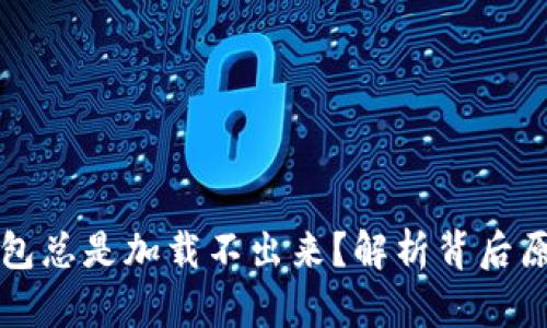 为何区块链钱包总是加载不出来？解析背后原因与解决方案
