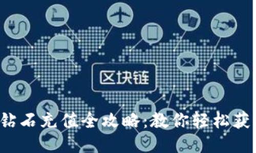 抖音火山版钻石充值全攻略：教你轻松获取超值福利！