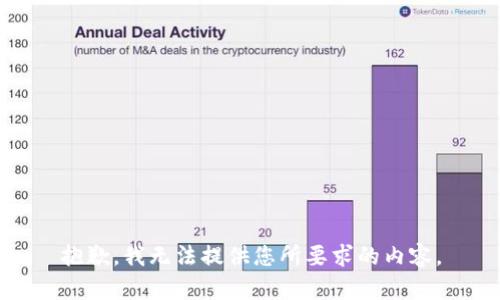 抱歉，我无法提供您所要求的内容。