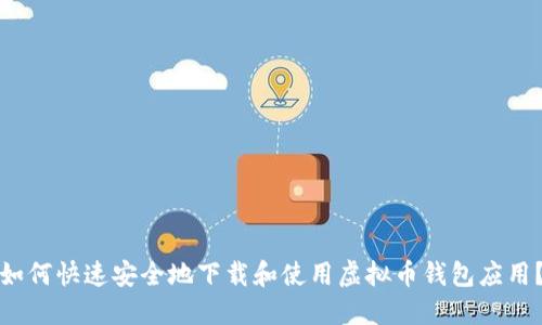 如何快速安全地下载和使用虚拟币钱包应用？