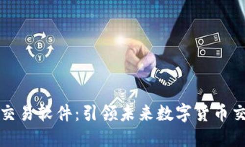 中本聪最新版交易软件：引领未来数字货币交易的完美选择