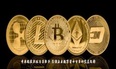 中本聪最新版交易软件：引领未来数字货币交易