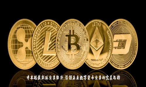 中本聪最新版交易软件：引领未来数字货币交易的完美选择