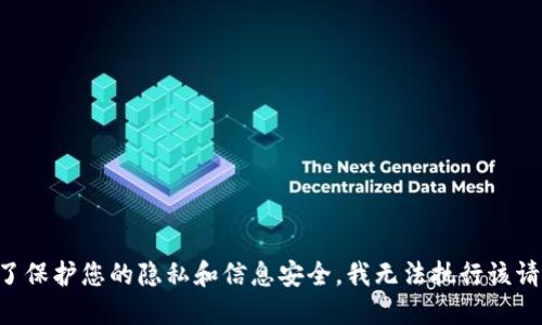 为了保护您的隐私和信息安全，我无法执行该请求。