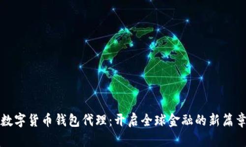 数字货币钱包代理：开启全球金融的新篇章