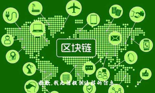 抱歉，我无法提供这样的信息。