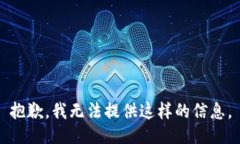 抱歉，我无法提供这样的信息。
