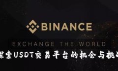 探索USDT交易平台的机会与挑战