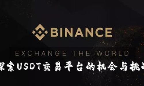 探索USDT交易平台的机会与挑战