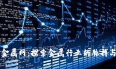 中国金属网：探索金属行业的脉搏与未来