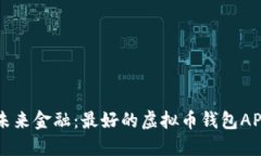 掌握未来金融：最好的虚拟币钱包APP推荐