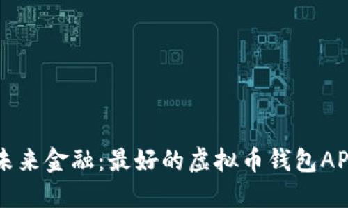 掌握未来金融：最好的虚拟币钱包APP推荐
