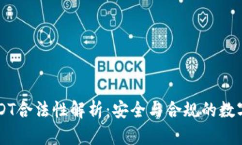 新加坡USDT合法性解析：安全与合规的数字资产未来