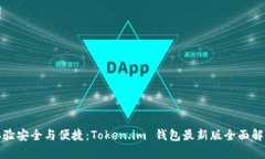 体验安全与便捷：Token.im 钱包最新版全面解析