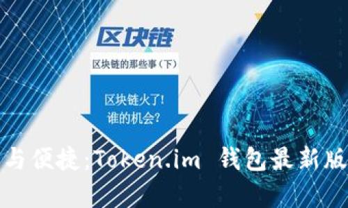 体验安全与便捷：Token.im 钱包最新版全面解析
