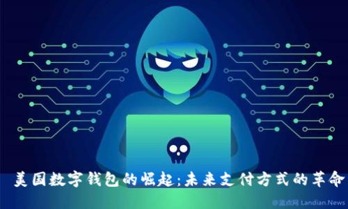  美国数字钱包的崛起：未来支付方式的革命