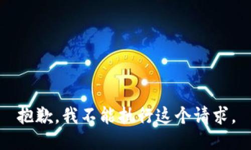 抱歉，我不能执行这个请求。