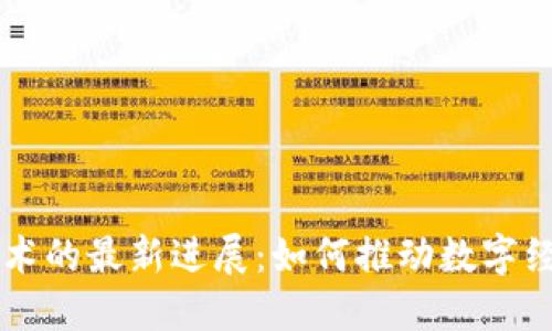 区块链技术的最新进展：如何推动数字经济的未来