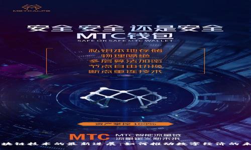 区块链技术的最新进展：如何推动数字经济的未来