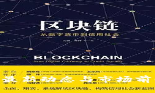 ARB币最新动态与市场前景分析
