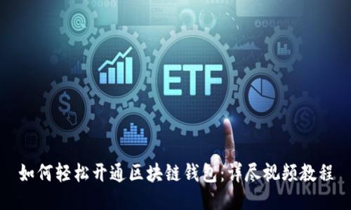 如何轻松开通区块链钱包：详尽视频教程