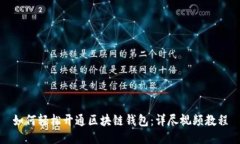 如何轻松开通区块链钱包