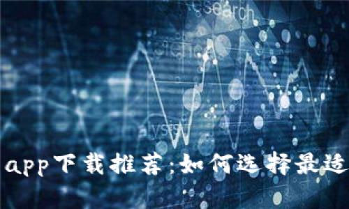 最近热门的炒币app下载推荐：如何选择最适合你的交易平台