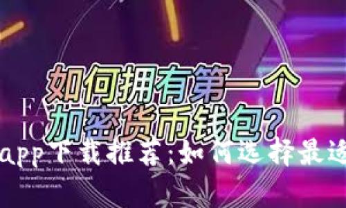 最近热门的炒币app下载推荐：如何选择最适合你的交易平台