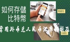 2023年常用外币兑人民币汇率解析及走势展望