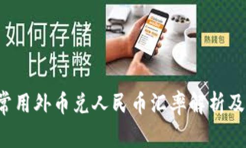 2023年常用外币兑人民币汇率解析及走势展望