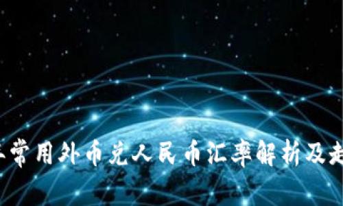 2023年常用外币兑人民币汇率解析及走势展望
