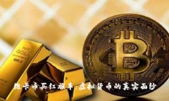 维卡币买红旗车：虚拟货币的真实面纱
