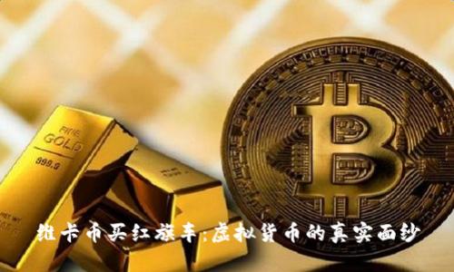 维卡币买红旗车：虚拟货币的真实面纱
