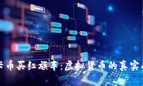 维卡币买红旗车：虚拟货币的真实面纱